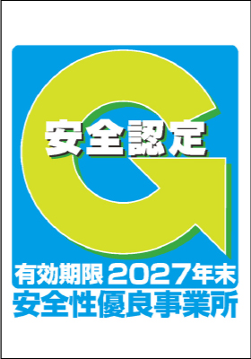 安全性優良事業所認定