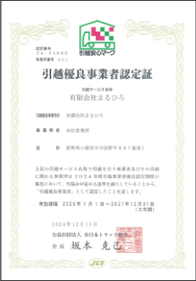 引越優良事業者認定