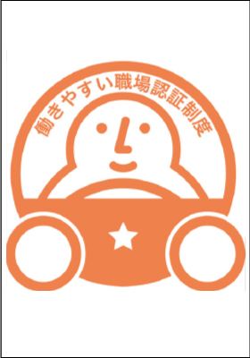 働きやすい職場認証