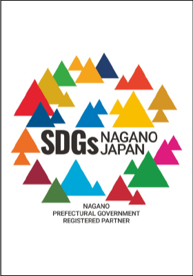 長野県SDGs推進企業