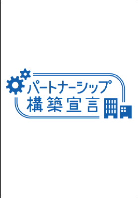 パートナーシップ構築宣言