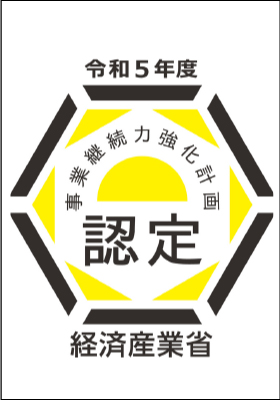 事業継続力強化計画
